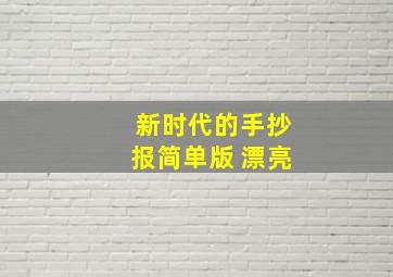 新时代的手抄报简单版 漂亮